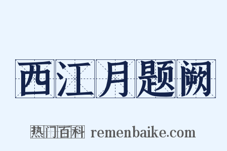 西江月题阙是什么意思的图片